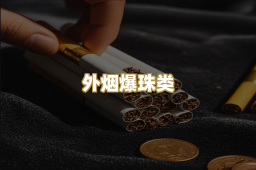 外烟爆珠类