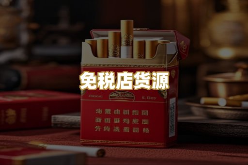 免税店货源