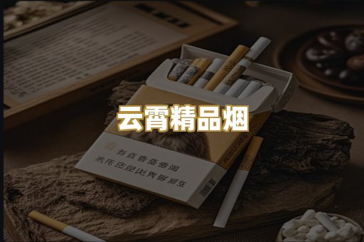 云霄精品烟